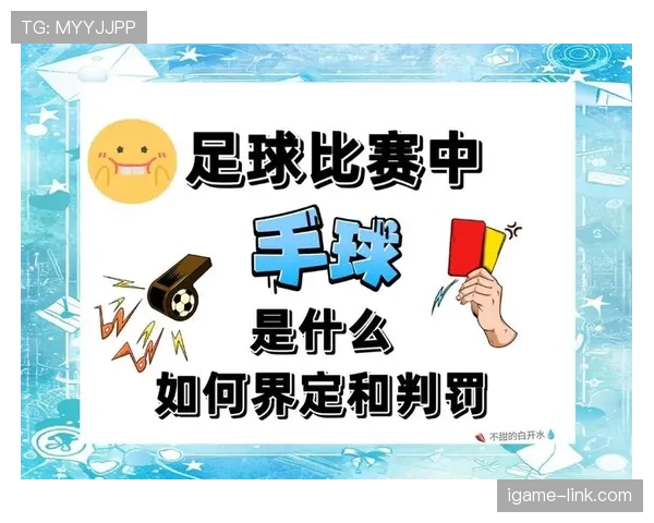 手球判罚如何决定进攻机会是否被取消？规则全解析