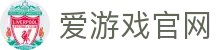 爱游戏（iGAME）中国官方网站 - 官方认证平台